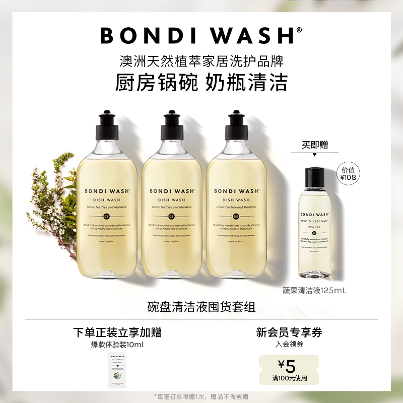 BONDIWASH碗盘清洁超值囤货套组