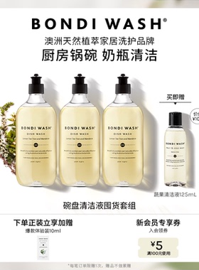 碗盘清洁囤货装BONDI WASH进口天然植萃洗洁精洗碗奶瓶温和不伤手