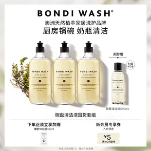 碗盘清洁囤货装 WASH植萃洗洁精洗碗液洗奶瓶不伤手澳洲进口 BONDI