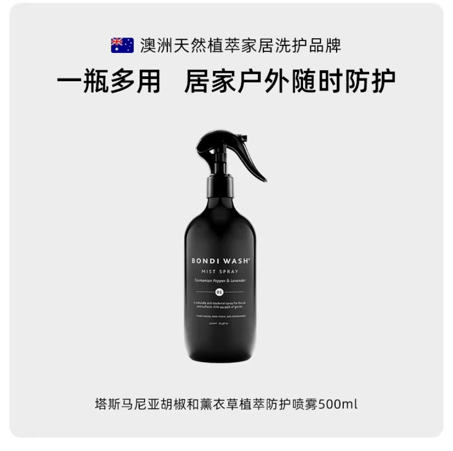 植萃防护香氛喷雾BONDI WASH精油抗菌衣织物去异味户外免洗手进口