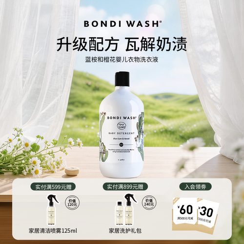 BONDIWASH进口婴儿洗衣液囤货装