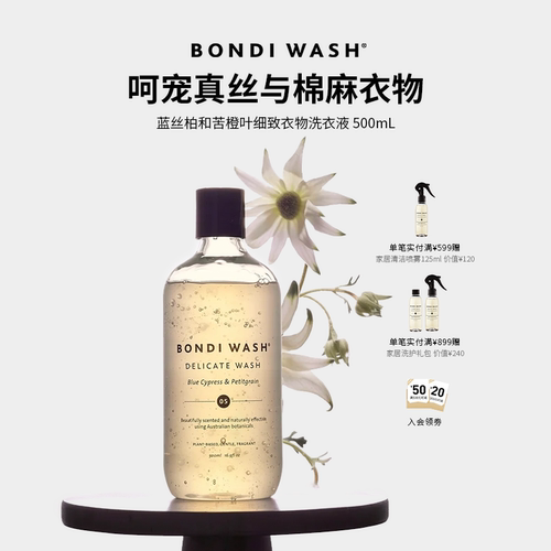 细致洗衣液Bondiwash真丝洗护