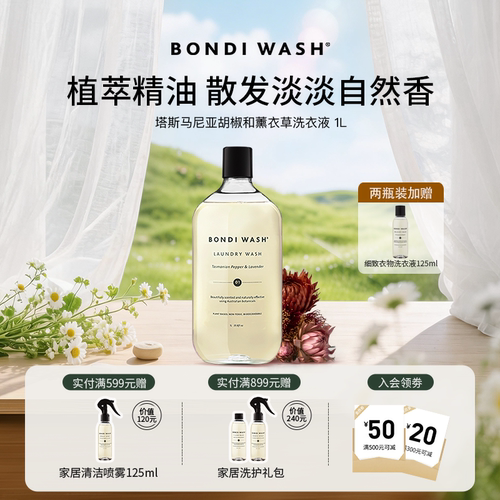 薰衣草洗衣液BONDIWASH棉绒洗护