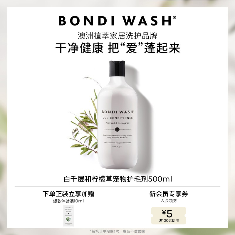 Bondiwash宠物护毛剂天然抗菌
