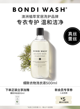 细致衣物洗衣液BONDI WASH真丝桑蚕丝贴身内衣植萃抑菌澳洲进口