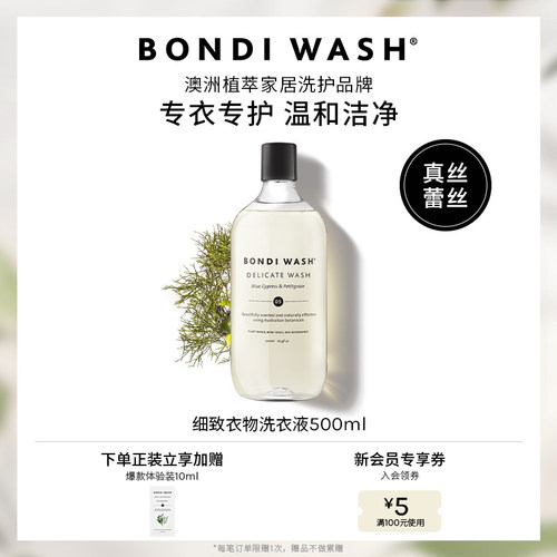 细致洗衣液Bondiwash真丝洗护