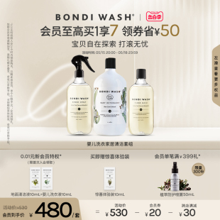 婴儿家居清洁套组BONDI WASH洗衣液碗盘清洁液宝宝用抗菌去渍剂