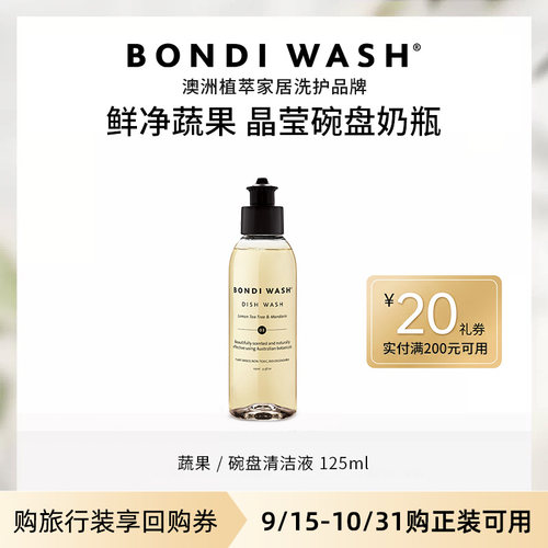 蔬果碗盘清洁液旅行装BONDIWASH