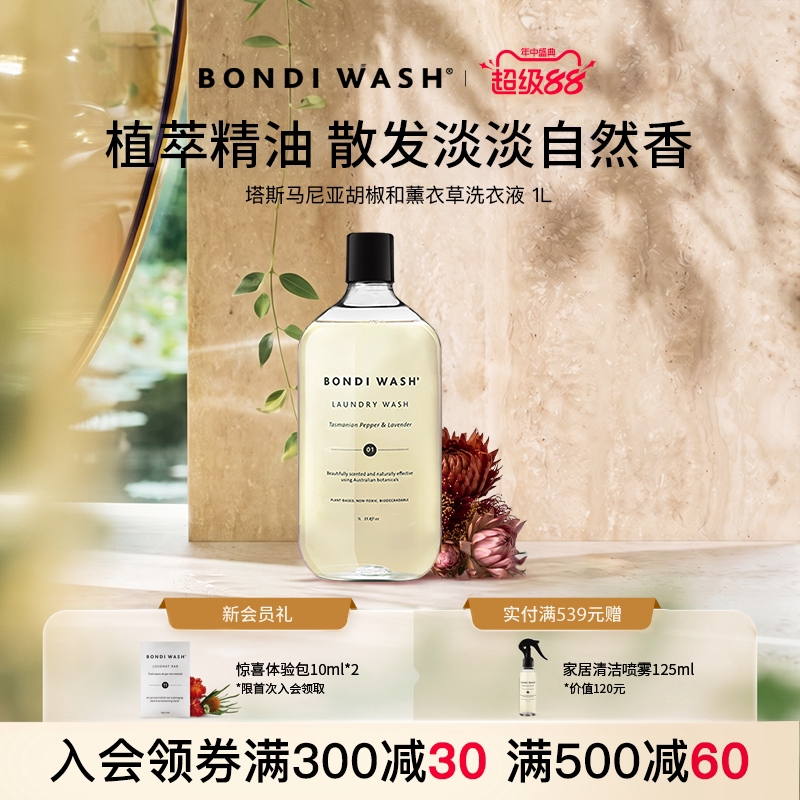 精油洗衣液BONDI WASH进口天然薰衣草香氛抑菌高端棉绒洗护柔顺剂
