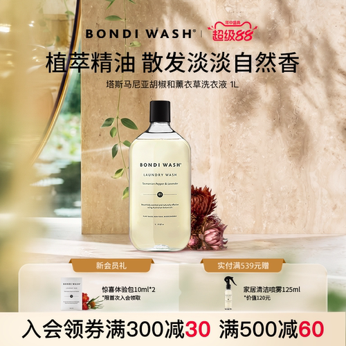 薰衣草洗衣液BONDIWASH棉绒洗护