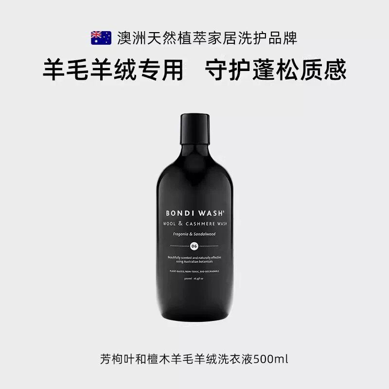 BONDIWASH羊毛羊绒专用洗衣液