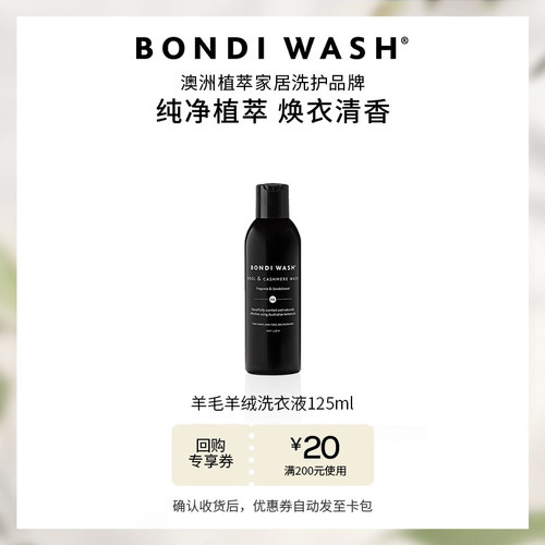 羊毛羊绒洗衣液BONDIWASH旅行装