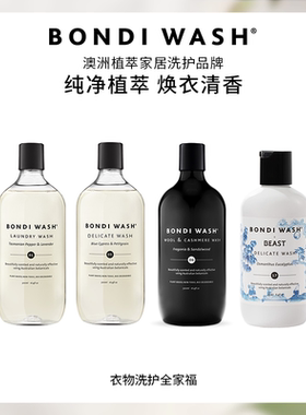 衣物清洁全家福BONDI WASH野兽派联名洗衣液羊毛绒细致洗护柔顺