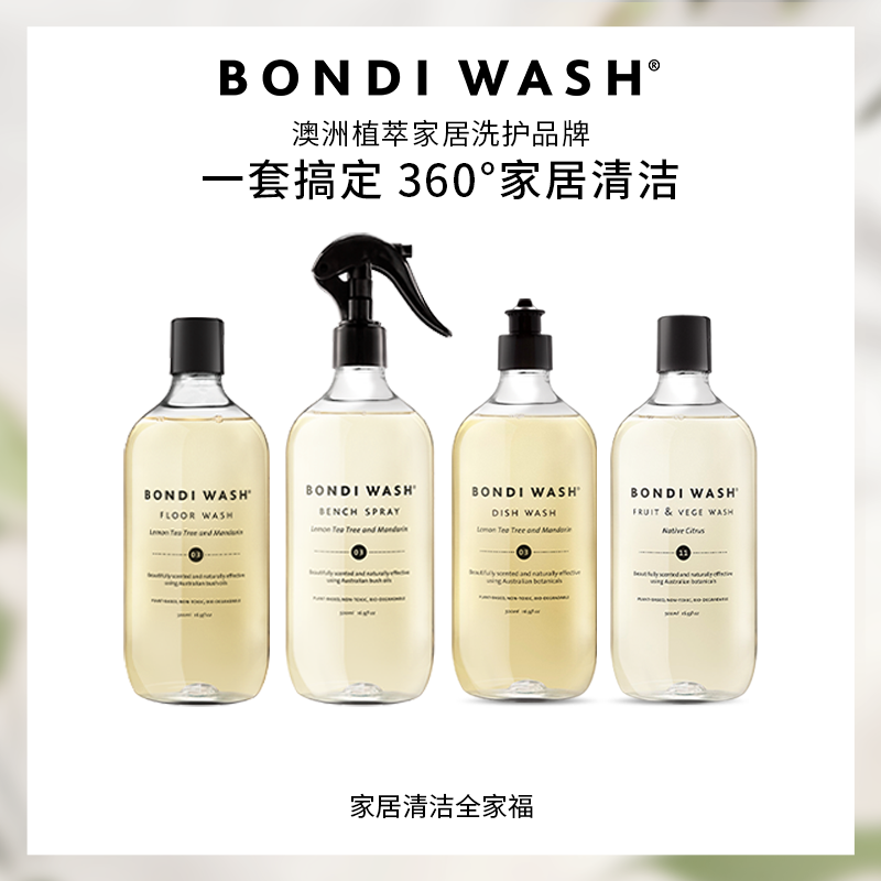 BONDIWASH家居清洁全家福去油污