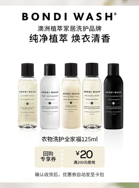 【U先试用】洗衣液全家福BONDI WASH植萃精油羊毛衣宝宝衣物专用