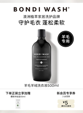 羊毛羊绒专用洗衣液BONDI WASH澳洲进口大衣清洗涤剂柔软蓬松护衣