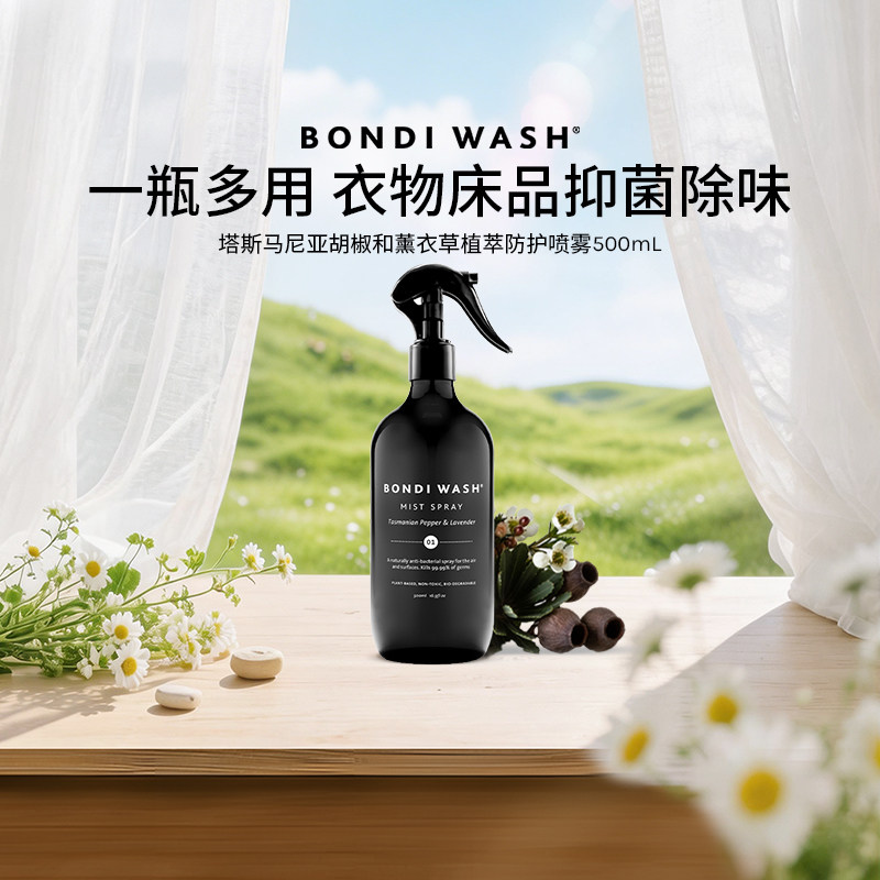 BW植萃防护香氛喷雾衣织物去异味