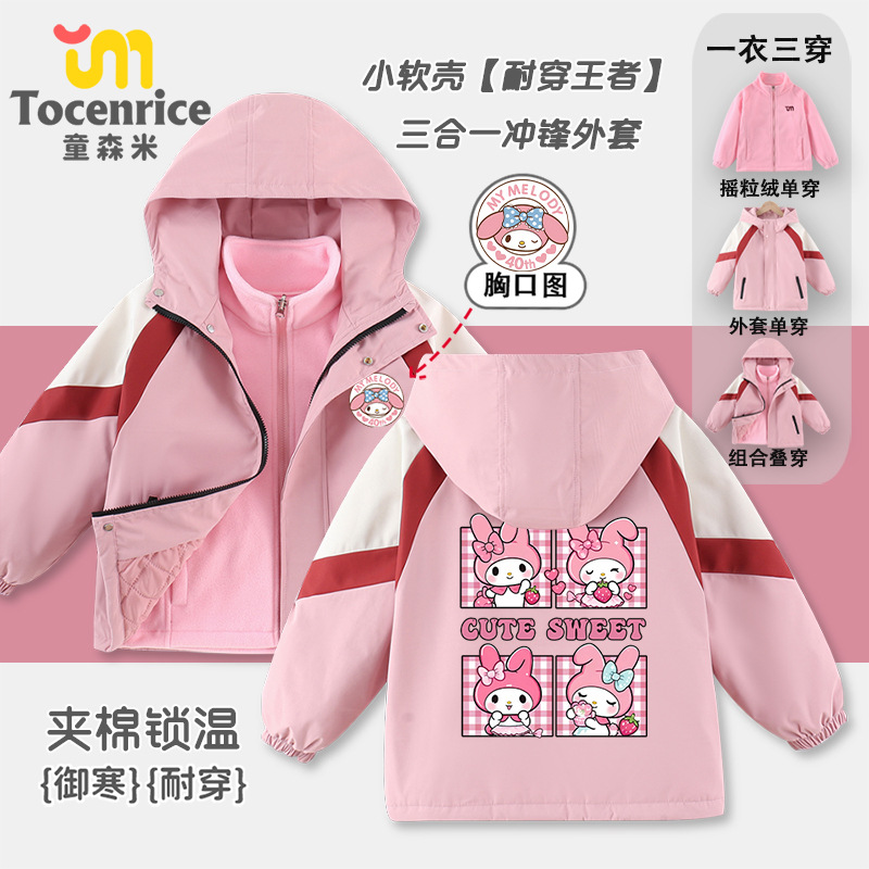 美乐蒂库洛米女童三合一冲锋衣秋