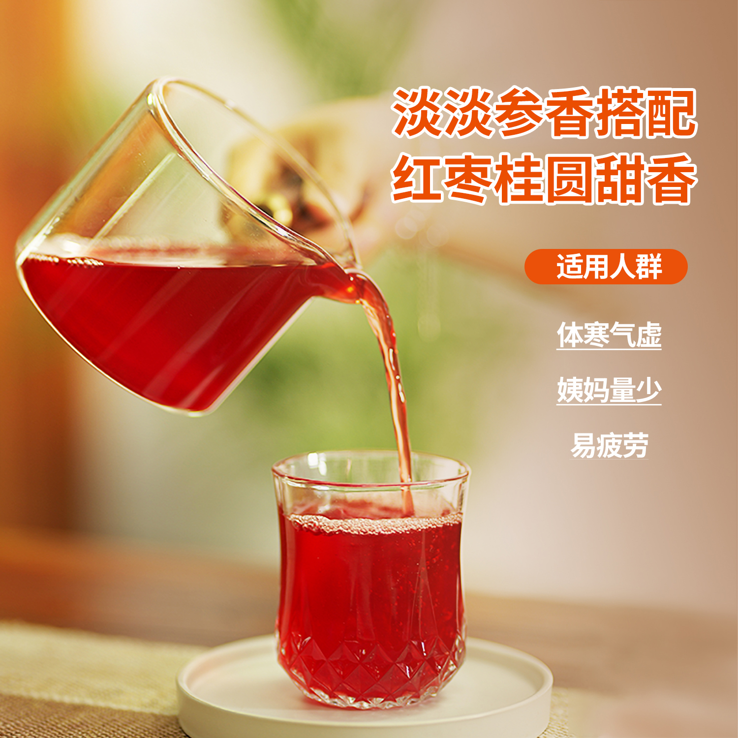 慢沏桃颜饮红枣桂圆党参养生茶