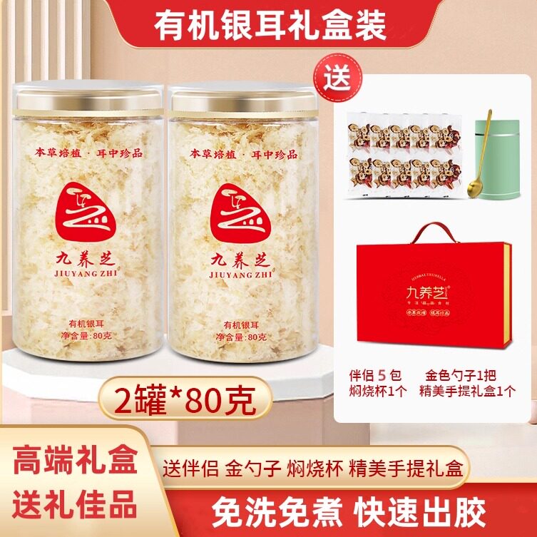 九养芝本草有机银耳高端礼盒装80g*2罐免洗免煮快速出胶古田银耳