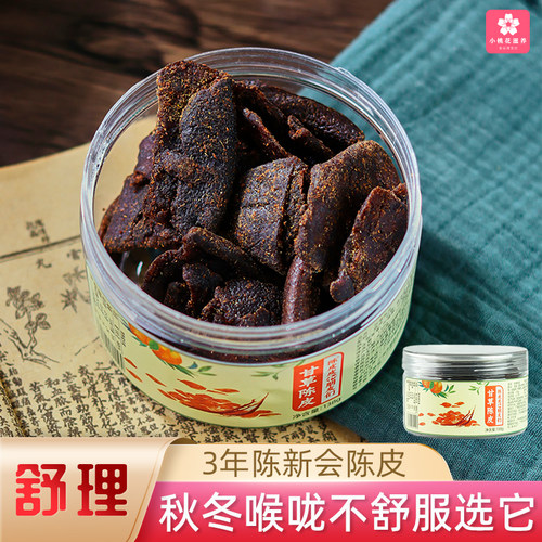 陈皮皮和朋友们甘草陈皮解腻开胃