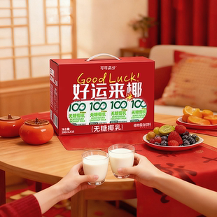 可可满分好运来椰无糖椰乳200ml*16瓶植物蛋白饮料礼盒装新年送礼