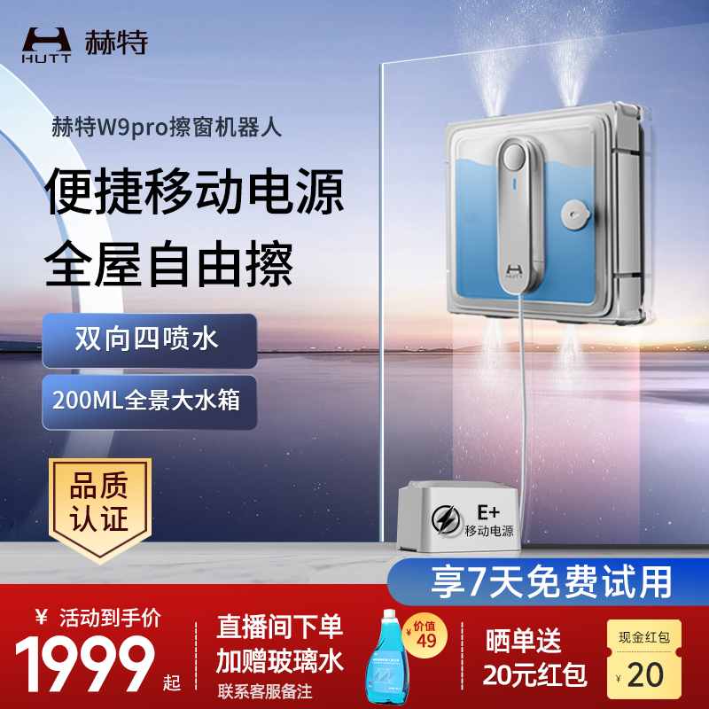 赫特擦窗机器人W9全自动智能变频擦窗机全自动家用擦玻璃神器