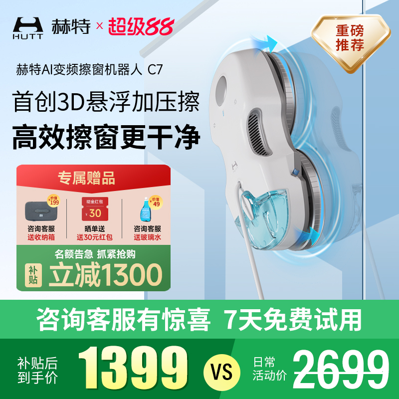 赫特C7全自动喷水擦窗机器人智能电动擦玻璃窗户家用神器高层擦窗