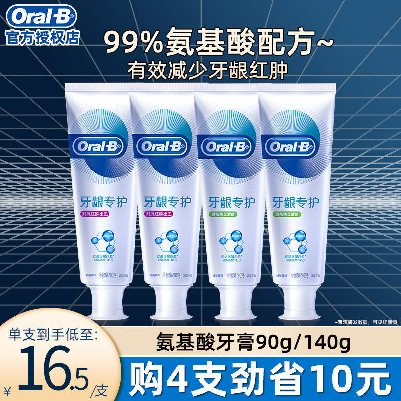 Oralb欧乐B氨基酸牙膏90g减少牙龈红肿清新口气含氟男女正品授权怎么样,好用不?