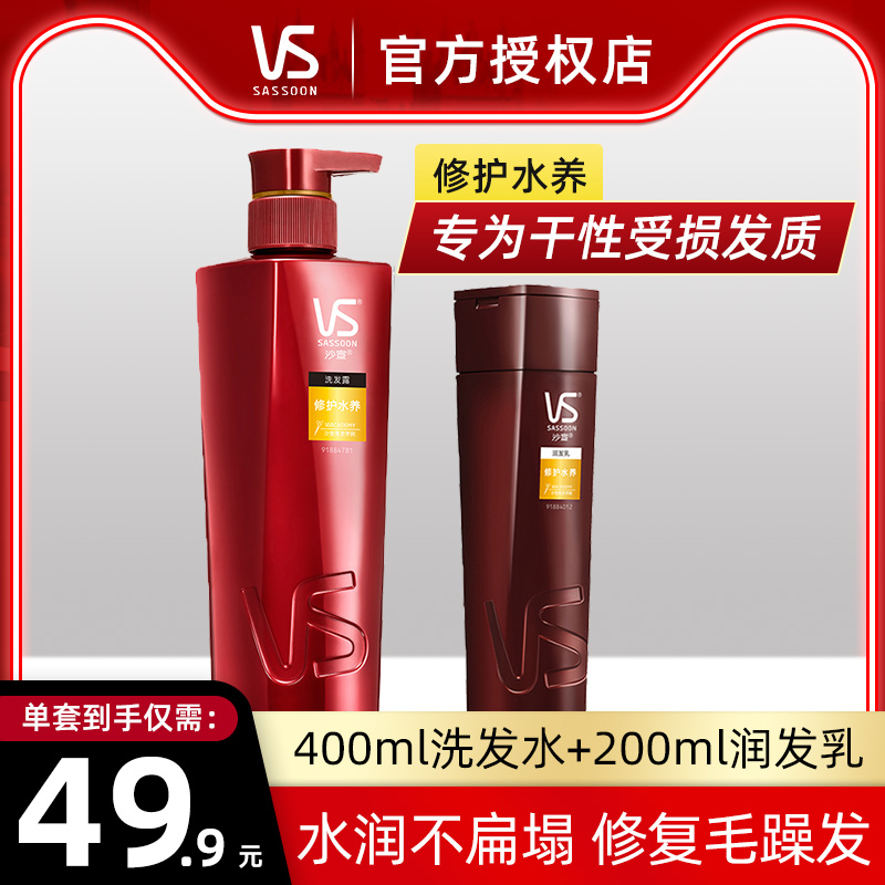 VS沙宣修护水养洗发露改善毛躁水润护发素洗护套装400ml+200ml 洗护清洁剂/卫生巾/纸/香薰 洗发水 原图主图