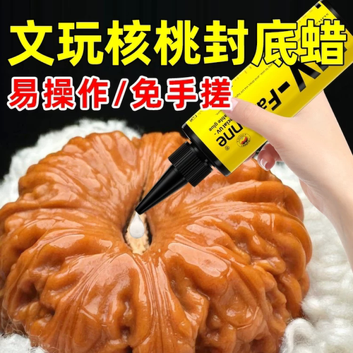 文玩核桃封底蜡气门封底部脐眼封口蜡密封蜡防开裂透明固态UV凝胶