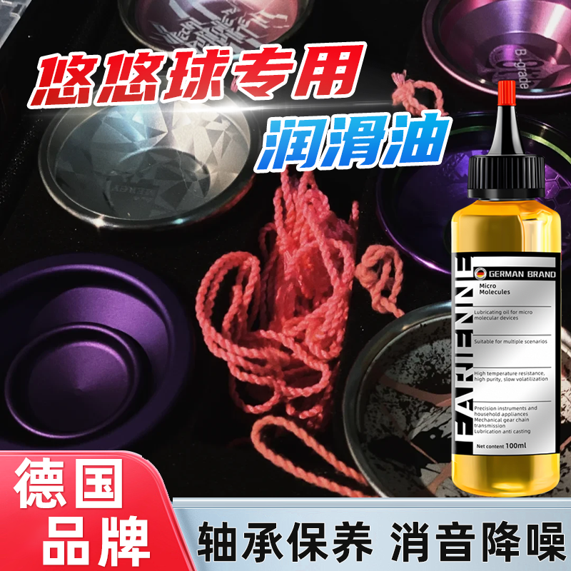 悠悠球专用润滑油溜溜球清洗轴承中轴侧轴消音降噪防抖增强保养油