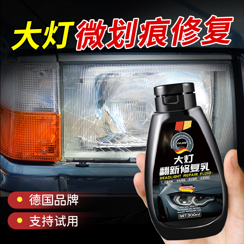汽车大灯划痕修复膏免打磨车灯外壳模糊发黄清洗翻新液灯罩光亮剂