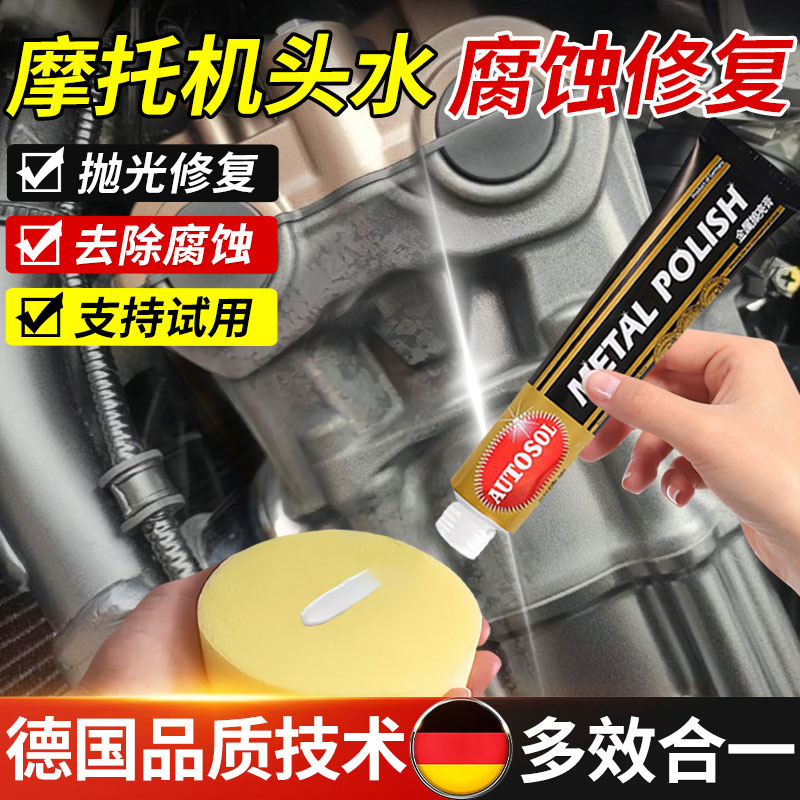 摩托车机头水腐蚀修复清洗剂氧化翻新洗发动机划痕水垢金属擦亮膏