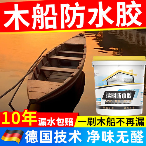 木船防水胶木地板木材涂料卫生间木门漏水渗水免砸砖补漏水透明胶