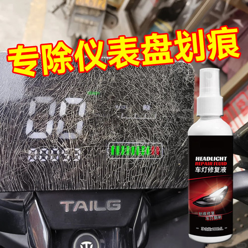电动车仪表盘划痕修复液中控屏内饰仪表盘掉漆刮痕翻新修补还原剂