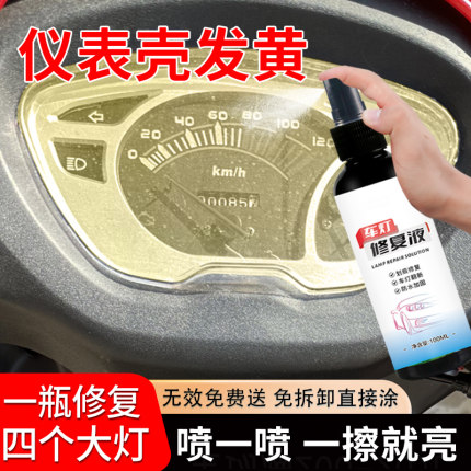 电动车摩托车仪表盘灯罩划痕老化发黄提亮还原剂大灯翻新修复液