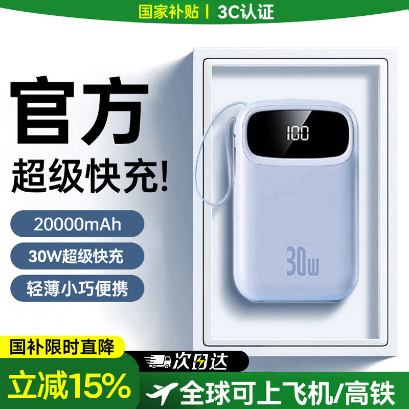 【国家3C认证可上飞机】2026新款充电宝自带线20000毫安小巧便携式大容量超级快充手机国标移动电源高铁火车