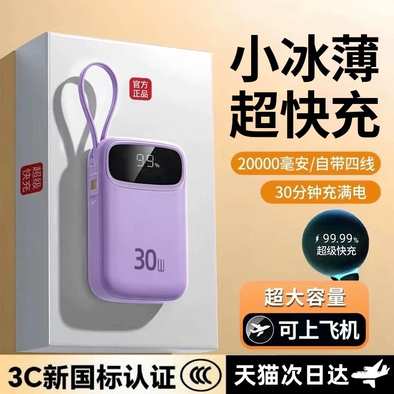 【国家3C认证可上飞机】2026新款充电宝自带四线20000毫安小巧便携式大容量超级手机国标移动电源高铁火车图片
