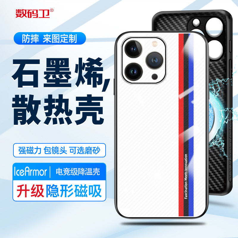 数码卫 新款石墨烯散热壳适用于苹果15手机壳iPhone15promax磁吸散热防摔14plus13PM12定制全包磨砂保护壳怎么样,好用不?
