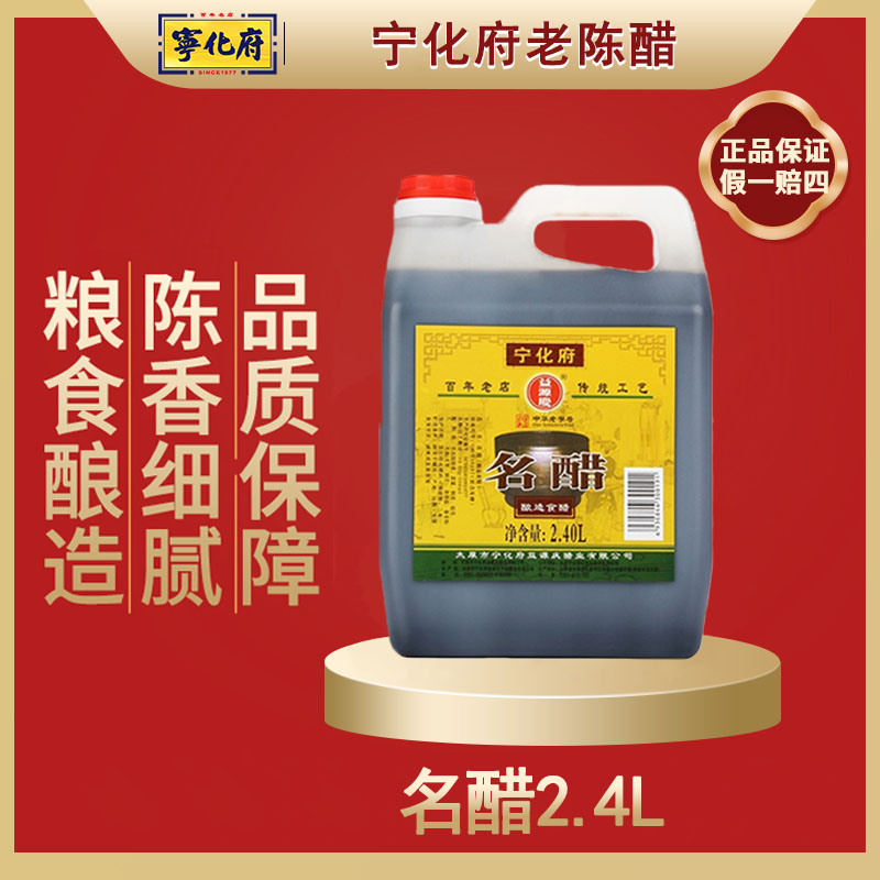 山西太原宁化府名醋正宗老陈醋2.4L调味饺子醋手工醋山西特产陈醋