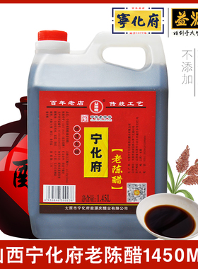 山西特产新款1450ml宁化府老陈醋调味品食醋粮食酿造家庭装手工醋