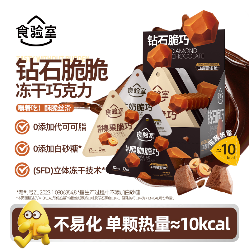 食验室钻石脆脆巧冻干巧克力牛奶纯可可脂休闲健身黑巧小零食
