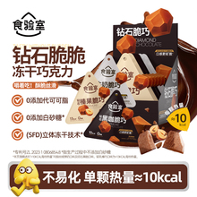 食验室钻石脆脆巧冻干巧克力牛奶黑巧可可脂休闲健康解馋零食