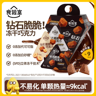 食驗室鉆石脆脆巧凍干巧克力牛奶純可可脂休閑健身黑巧小零食