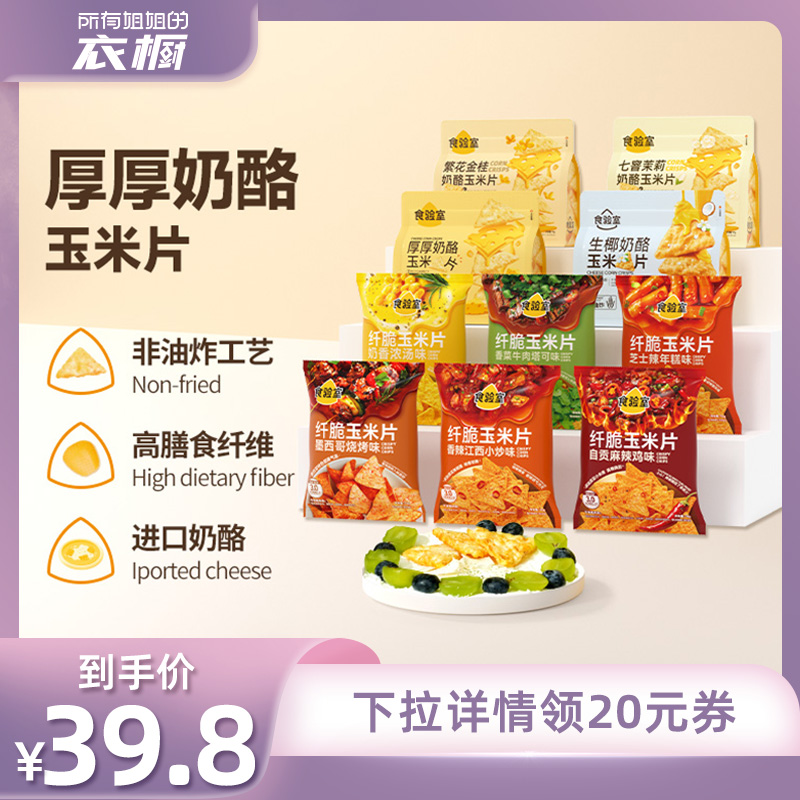 【所有姐姐的衣橱直播间】食验室厚厚奶酪玉米片非油炸健康零食