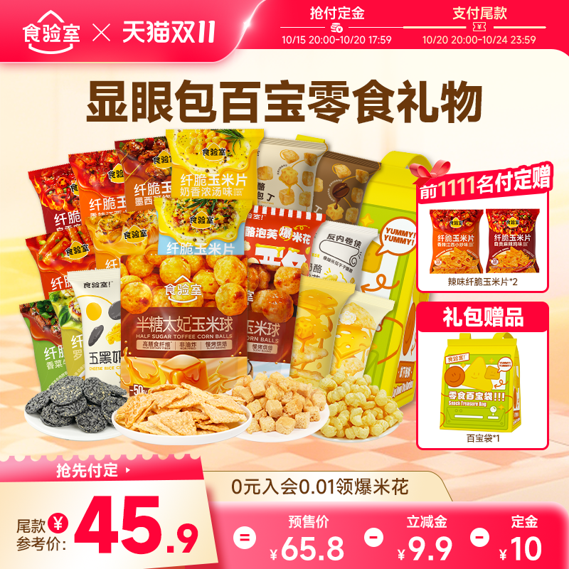 食验室百宝袋儿童零食礼包生日创意礼物休闲解馋健康小零食送小孩