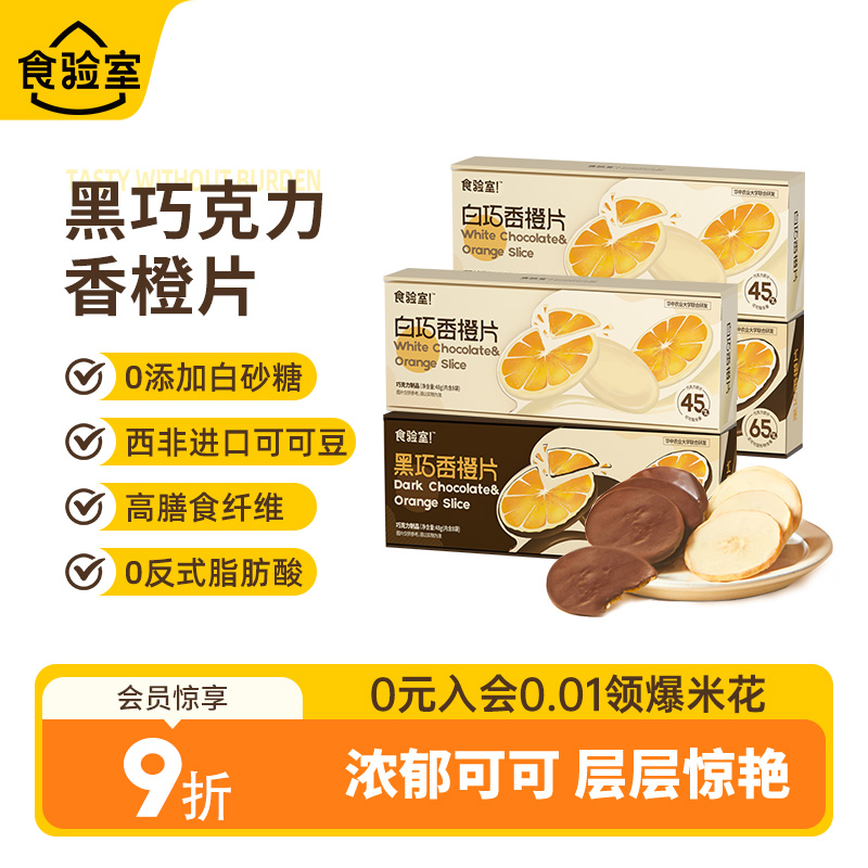 食验室橙子片纯可可脂