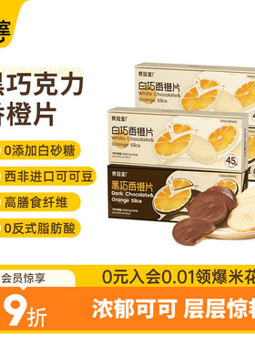 食验室纯可可脂黑白巧克力香橙片高纤维0添加白砂糖休闲零食小吃