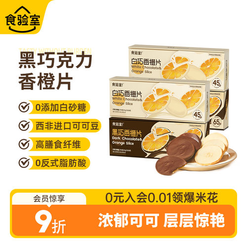 食验室橙子片纯可可脂